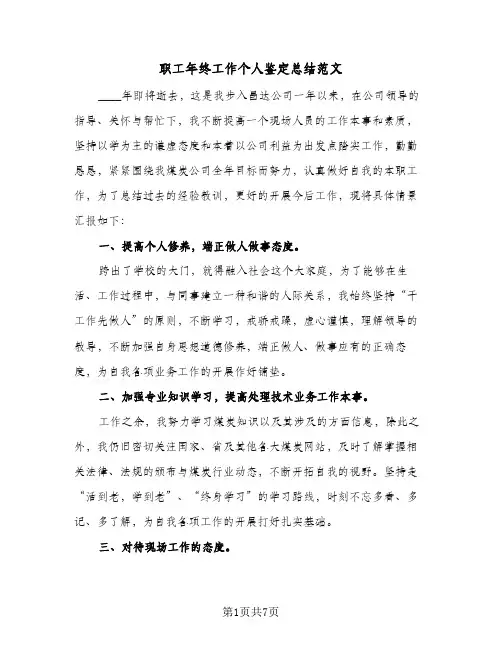 职工年终工作个人鉴定总结范文（3篇）