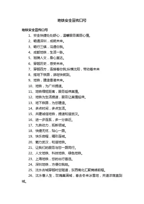 地铁安全宣传口号