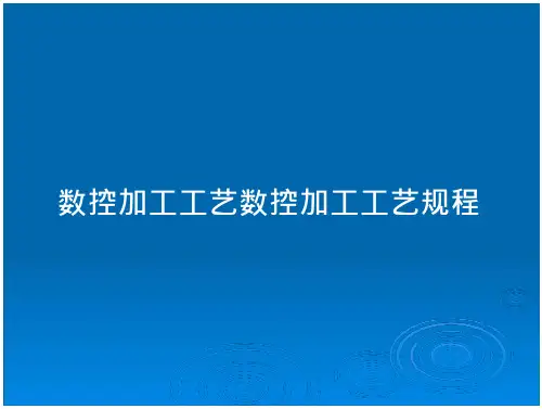 数控加工工艺数控加工工艺规程