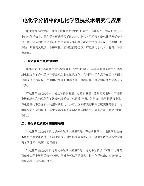 电化学分析中的电化学阻抗技术研究与应用