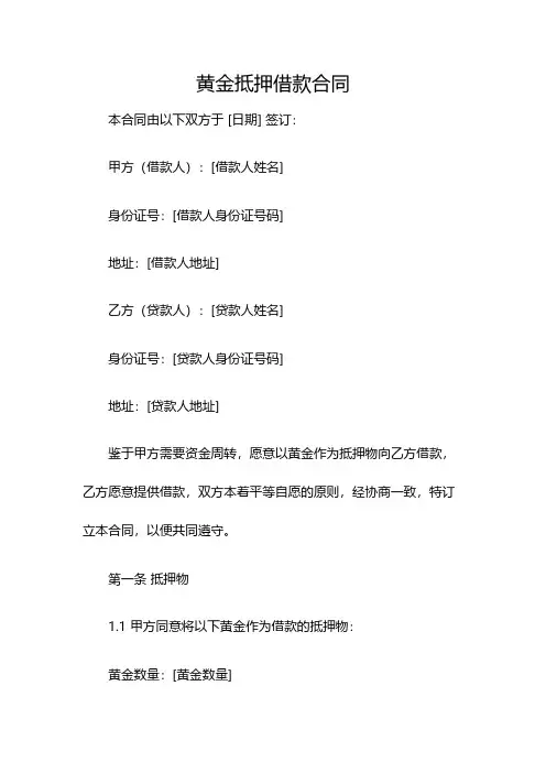 黄金抵押借款合同(双篇)