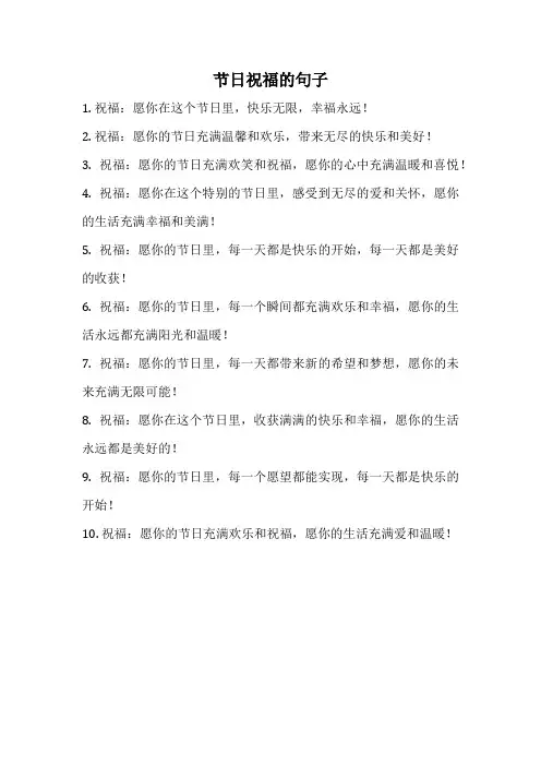 节日祝福的句子