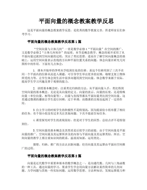平面向量的概念教案教学反思