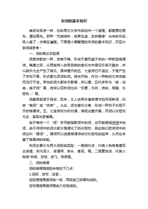 宋词的基本知识