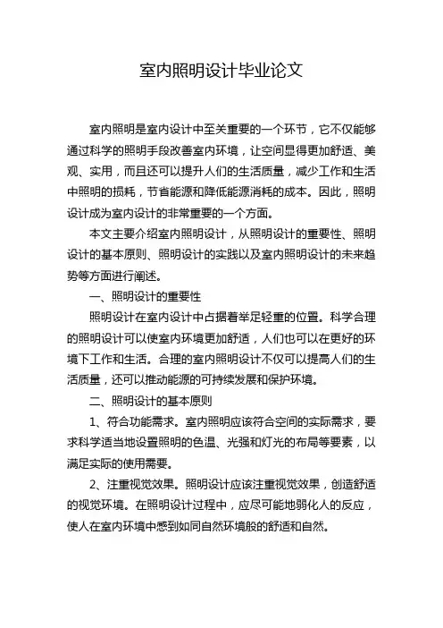 室内照明设计毕业论文