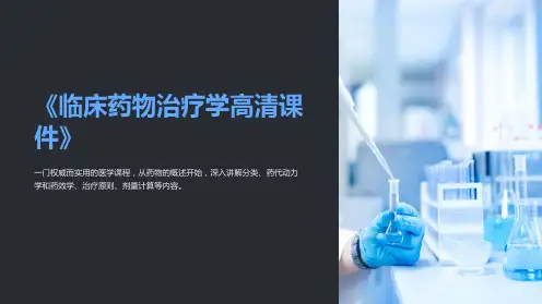 《临床药物治疗学高清课件》