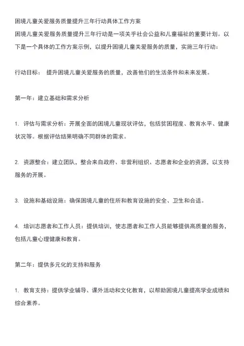 困境儿童关爱服务质量提升三年行动具体工作方案