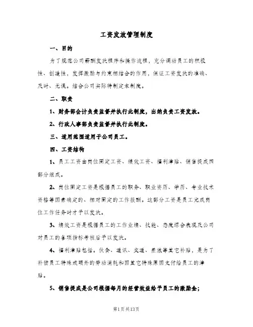 工资发放管理制度(六篇)