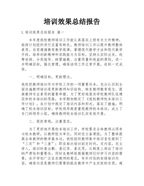 培训效果总结报告