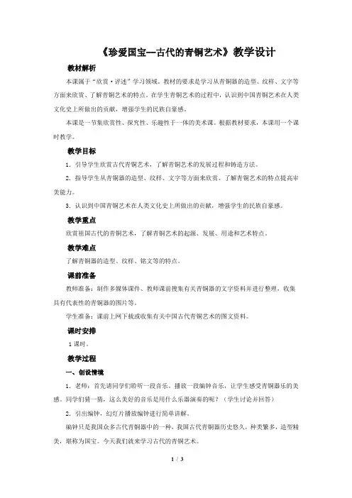 《珍爱国宝——古代的青铜艺术》示范公开课教学设计【小学五年级美术下册】
