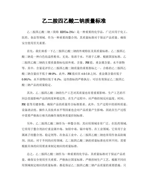 乙二胺四乙酸二钠质量标准