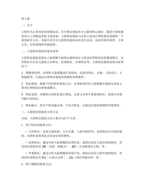 人脸特征总结报告范文(3篇)