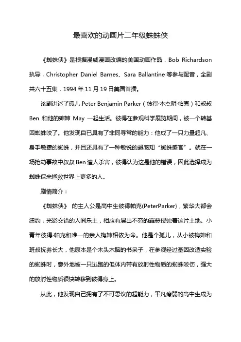 最喜欢的动画片二年级蛛蛛侠