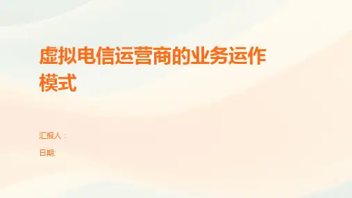 虚拟电信运营商的业务运作模式