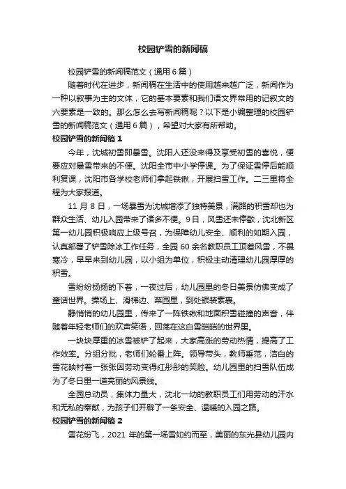 校园铲雪的新闻稿范文（通用6篇）