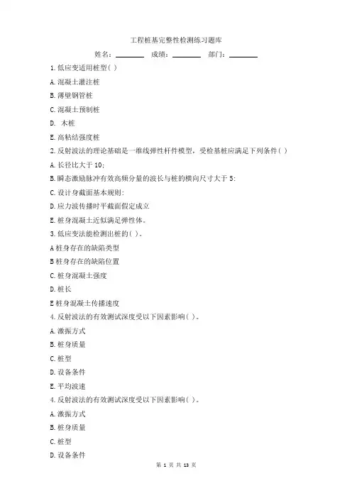 工程桩基完整性检测练习题库多选题