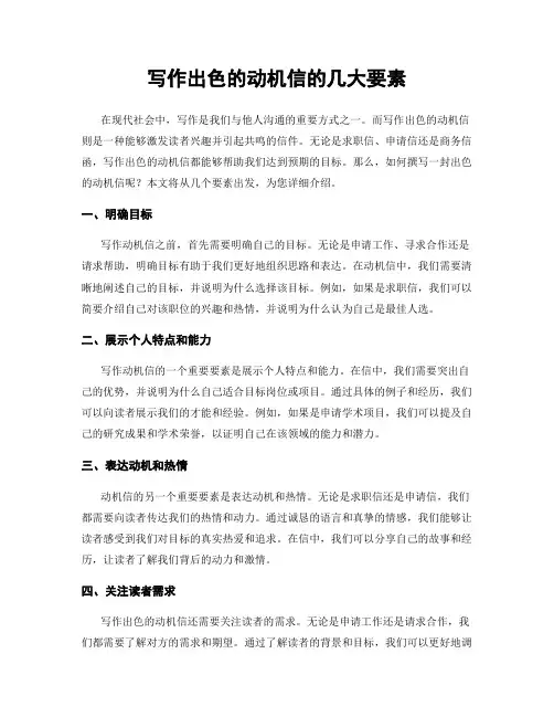 写作出色的动机信的几大要素