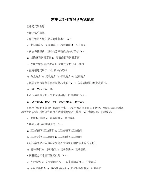 东华大学体育理论考试题库