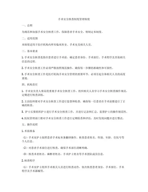 手术安全核查制度管理制度