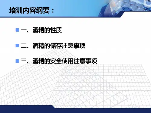 酒精使用安全注意事项详解ppt课件.ppt