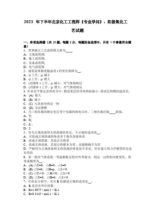 2023年下半年北京化工工程师《专业知识》：阳极氧化工艺试题