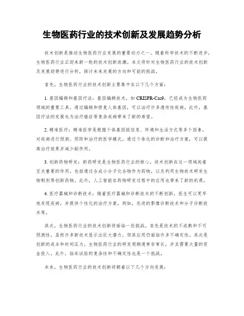 生物医药行业的技术创新及发展趋势分析