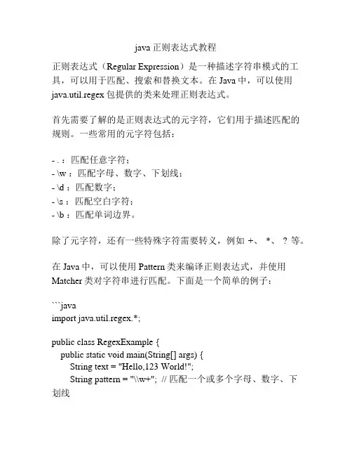 java正则表达式教程