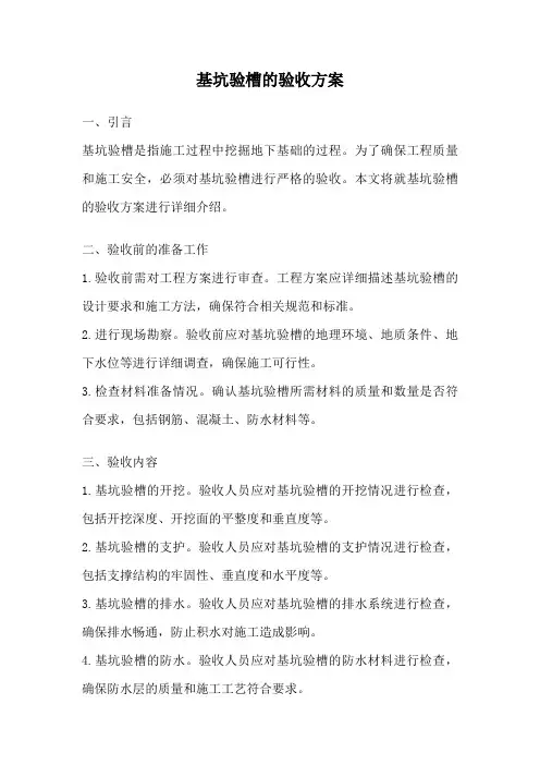 基坑验槽的验收方案