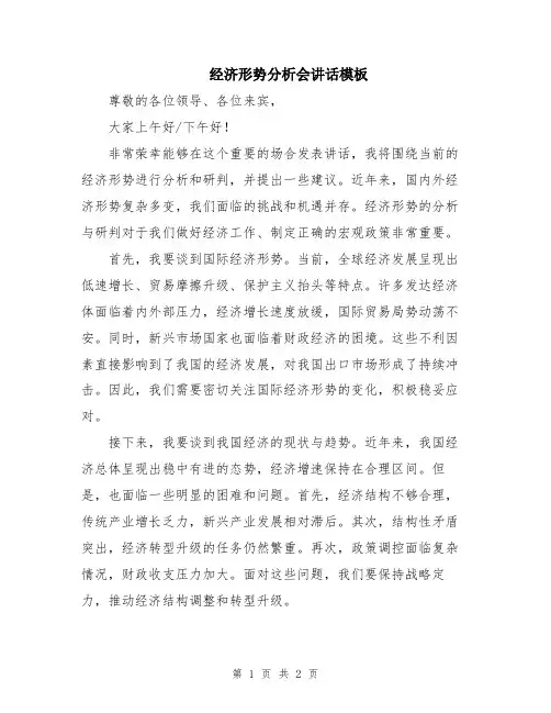 经济形势分析会讲话模板