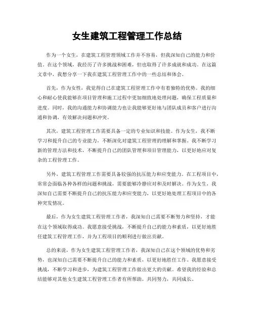女生建筑工程管理工作总结