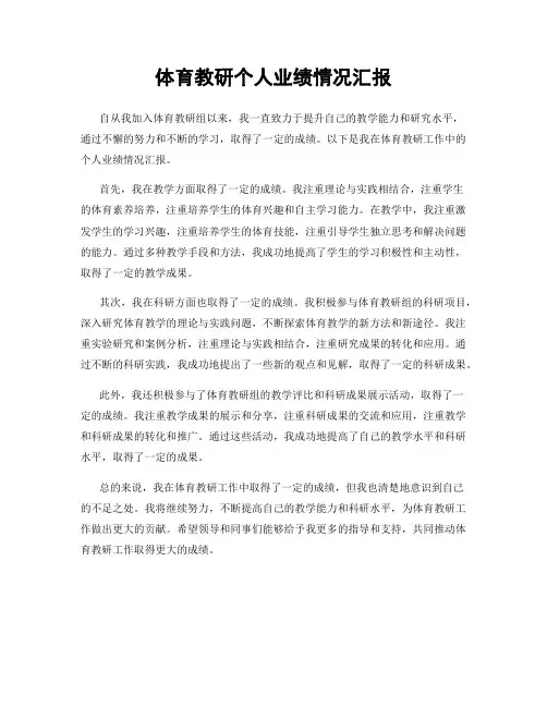 体育教研个人业绩情况汇报