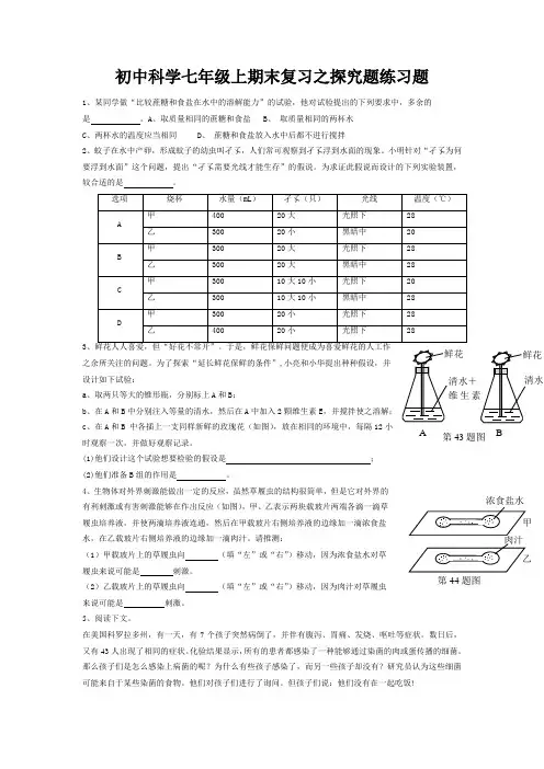 初中科学七年级上期末复习之探究题练习题及参考答案