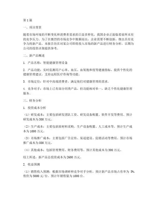 新产品投入财务分析报告(3篇)