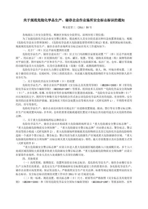 关于规范危险化学品生产、储存企业作业场所安全标志标识的通知