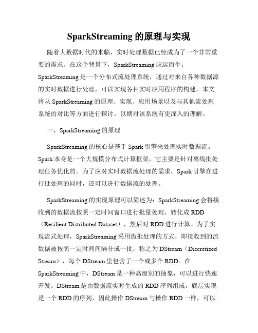 SparkStreaming的原理与实现
