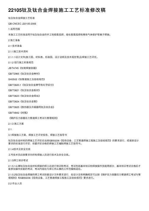 22105钛及钛合金焊接施工工艺标准修改稿