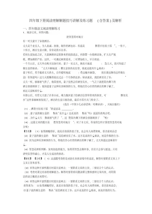 四年级四年级下册阅读理解解题技巧讲解及练习题(含答案)及解析