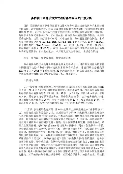 鼻内镜下两种手术方式治疗鼻中隔偏曲疗效分析