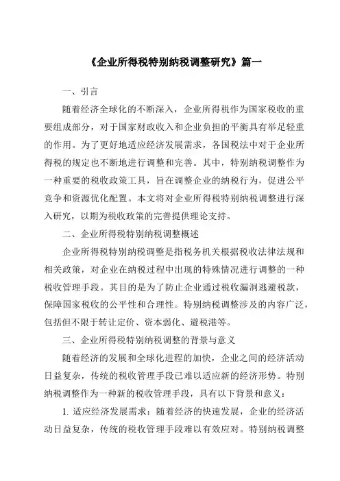 《2024年企业所得税特别纳税调整研究》范文