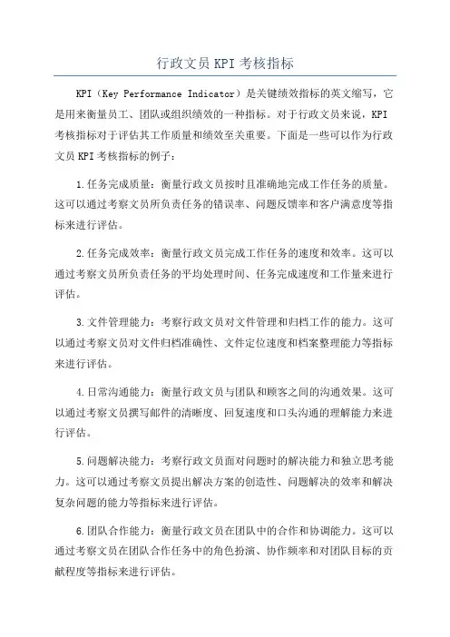 行政文员KPI考核指标