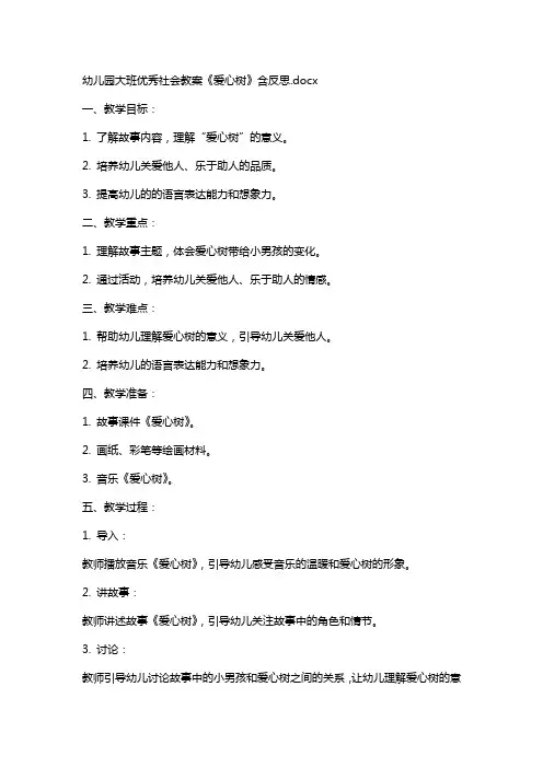 幼儿园大班社会教案《爱心树》含反思