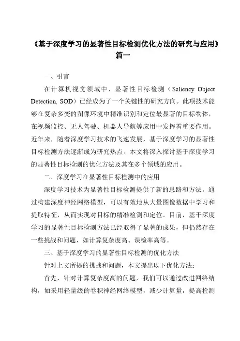 《基于深度学习的显著性目标检测优化方法的研究与应用》范文