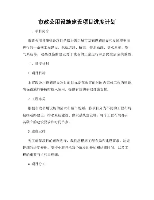 市政公用设施建设项目进度计划