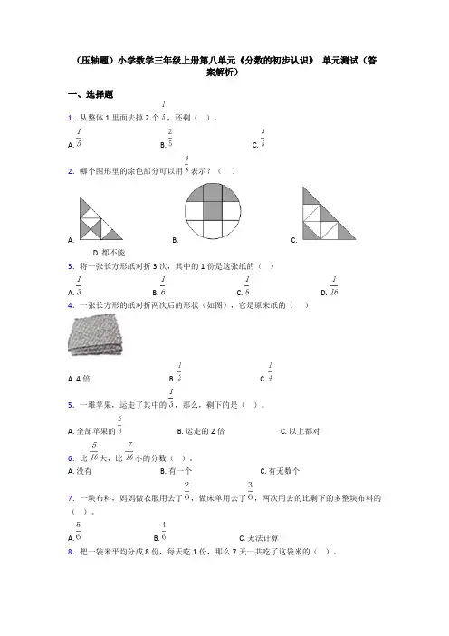 (压轴题)小学数学三年级上册第八单元《分数的初步认识》 单元测试(答案解析)