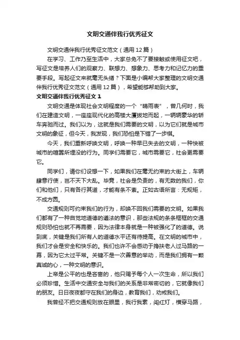 文明交通伴我行优秀征文范文（通用12篇）