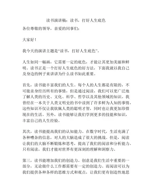 读书演讲稿：读书,打好人生底色