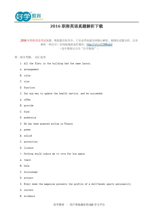 2016职称英语真题解析下载