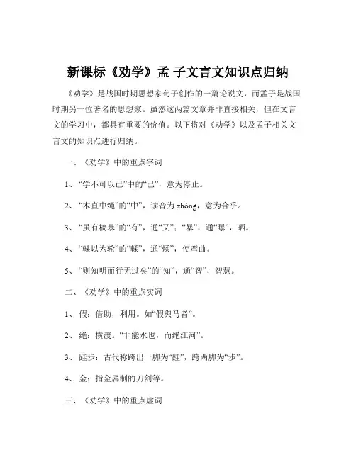 新课标《劝学》孟 子文言文知识点归纳