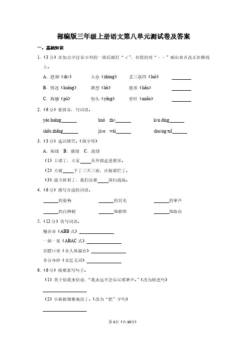 三年级上册语文《第八单元》单元测试卷(含作文例文)