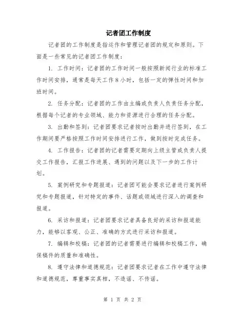 记者团工作制度